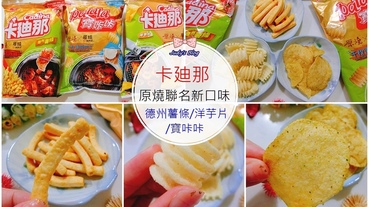 【零食。卡迪那】聯名新品新發燒!卡廸那X原燒聯名新口味|卡廸那X原燒攜手100%神還原燒肉口味零食，烤出零食新滋味!