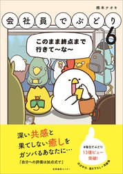 「会社員でぶどり」シリーズ