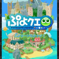 ぷよぷよクエスト！