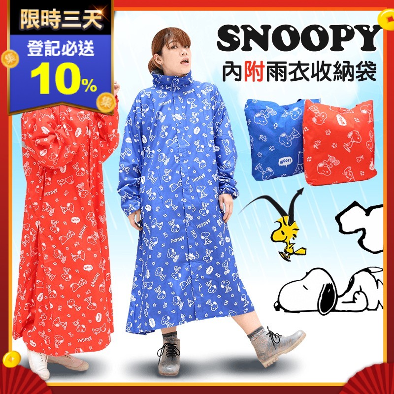 SNOOPY為您遮風擋雨，揮別壞心情！雙領口以及縮口袖口，層層保護 風雨不灌入，遮雨大帽真正避雨！超強防潑水材質，一甩即乾！背部反光條設計，夜間行動更安全！貼心百褶下擺，完全遮住機車族腿部也方便上下車