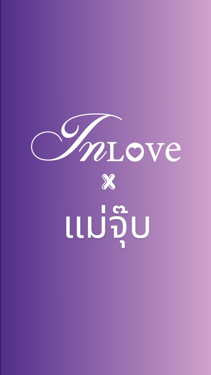 INLOVE x แม่จุ๊บ