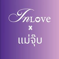 INLOVE x แม่จุ๊บ