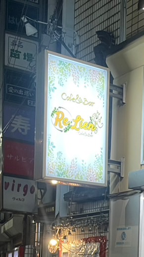 ReLienポーカールーム