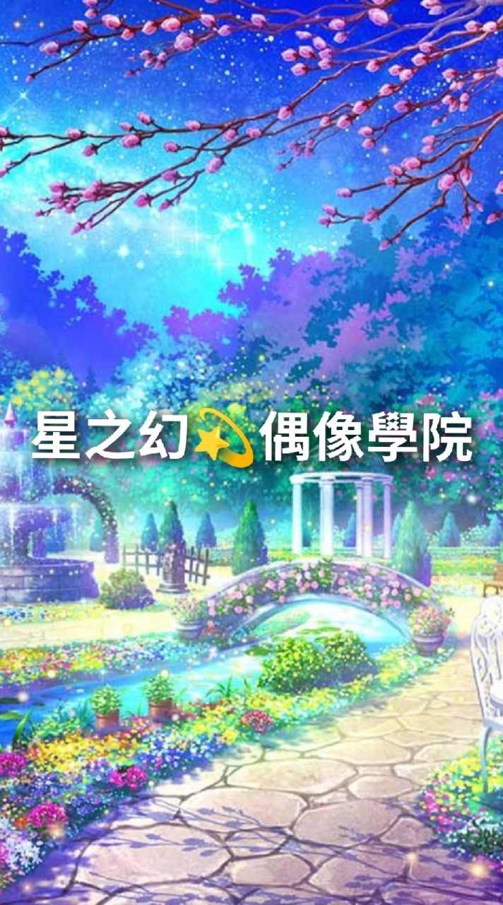 星之幻💫偶像學院