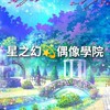 星之幻💫偶像學院