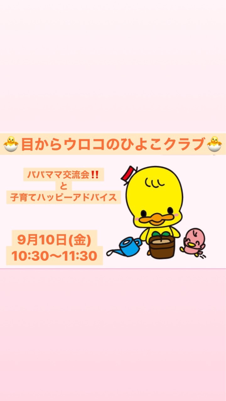 🐣目からウロコのひよこクラブ🐣