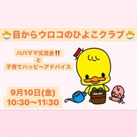 🐣目からウロコのひよこクラブ🐣