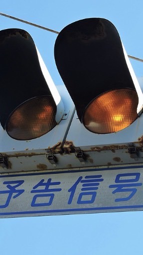 信号マニアの溜まり場