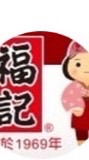 福記/萬通移工