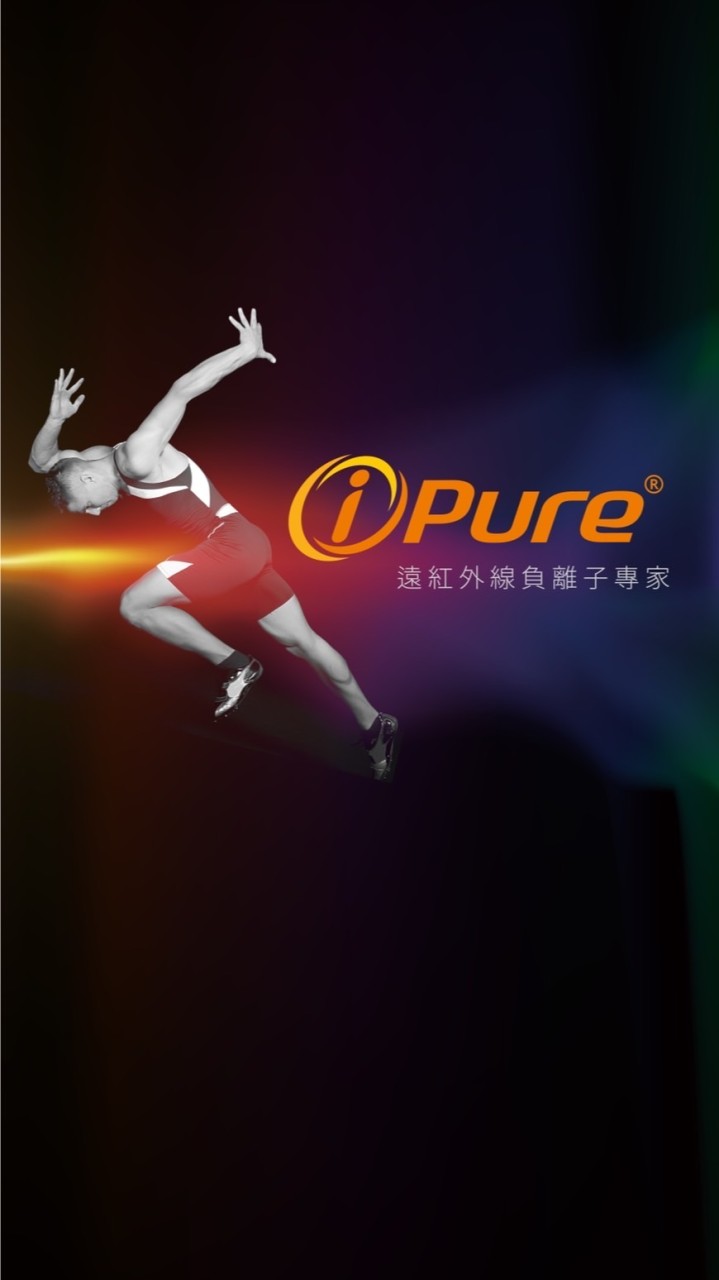 ipure負離子遠紅外線專家