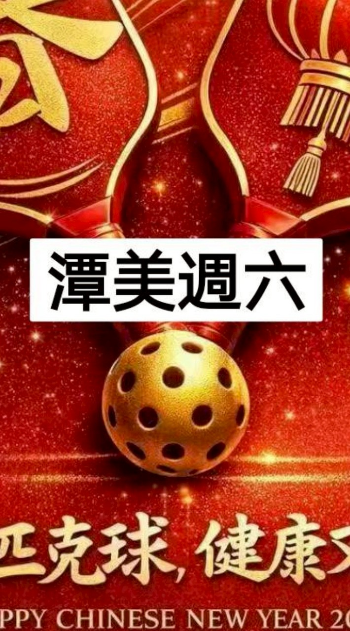 潭美週六