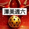 潭美週六