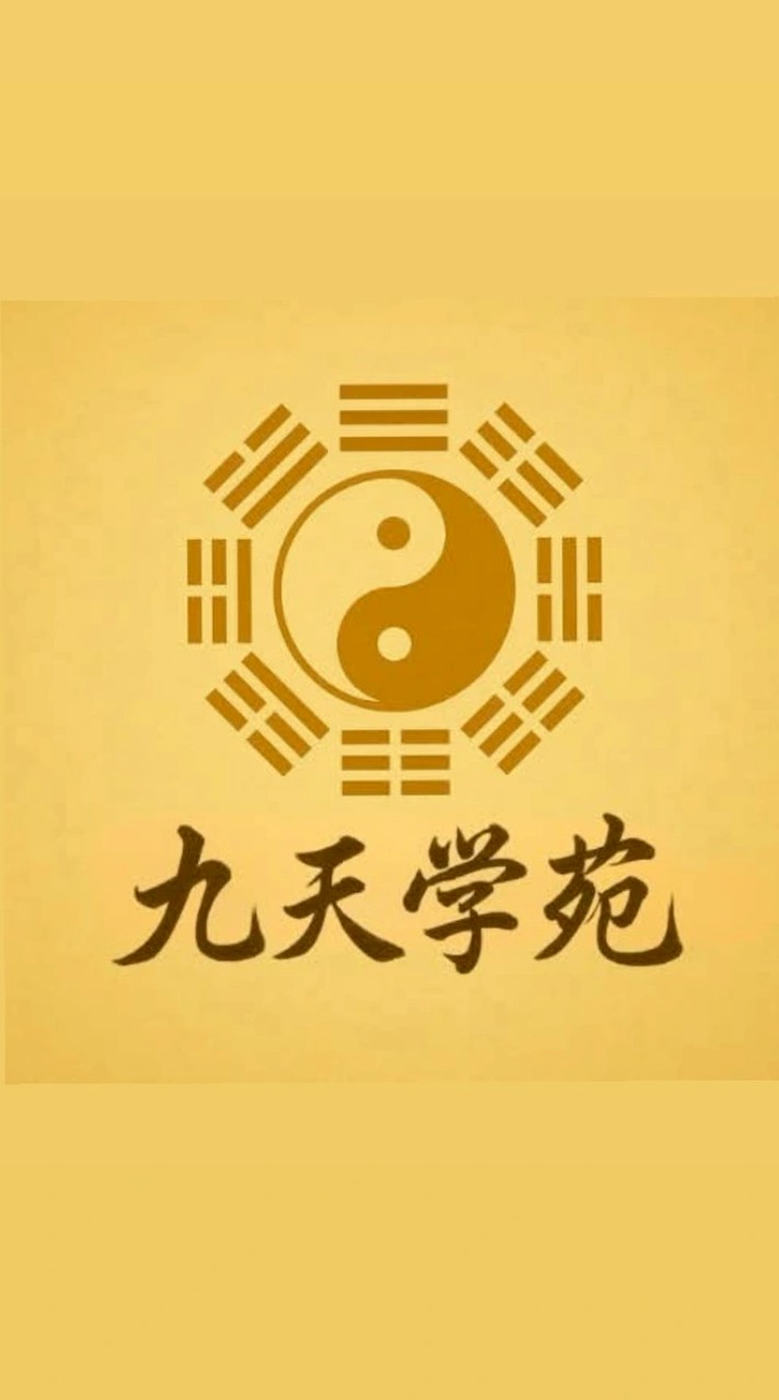 九天學苑-命理玄學交流群