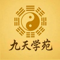 九天學苑-命理玄學交流群