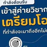 ค่ายเตรียมโอลิมปิก สอวน. ม.1 Change (อาดามี) ระยะที่ 1