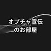 【相互OK】【連投OK】オプチャ宣伝のお部屋！