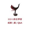 112-1 彰女自主學習成果展Q&A 🦄