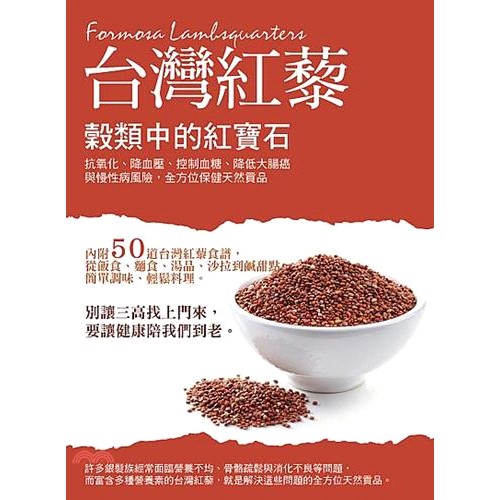 [9折]穀類中的紅寶石－台灣紅藜： 抗氧化、降血壓、控制血糖、降低大腸癌與慢性病風險，全方位保健天然貢品/梁崇明