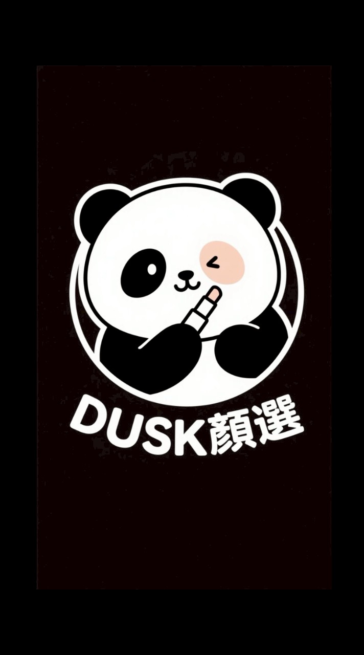 🐼 DUSK顏選｜現貨①群