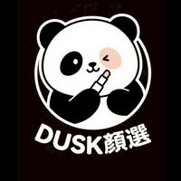 🐼 DUSK顏選｜現貨①群