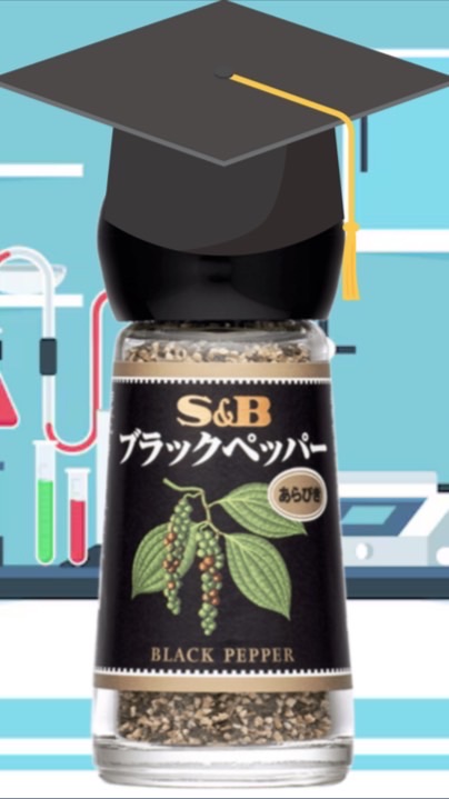 胡椒が好きな人ーー