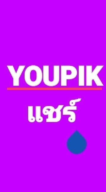 แชร์มาช่วยกันคอมเมนต์