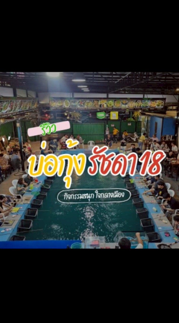 บ่อตกกุ้งรัชดา18
