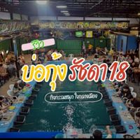 บ่อตกกุ้งรัชดา18