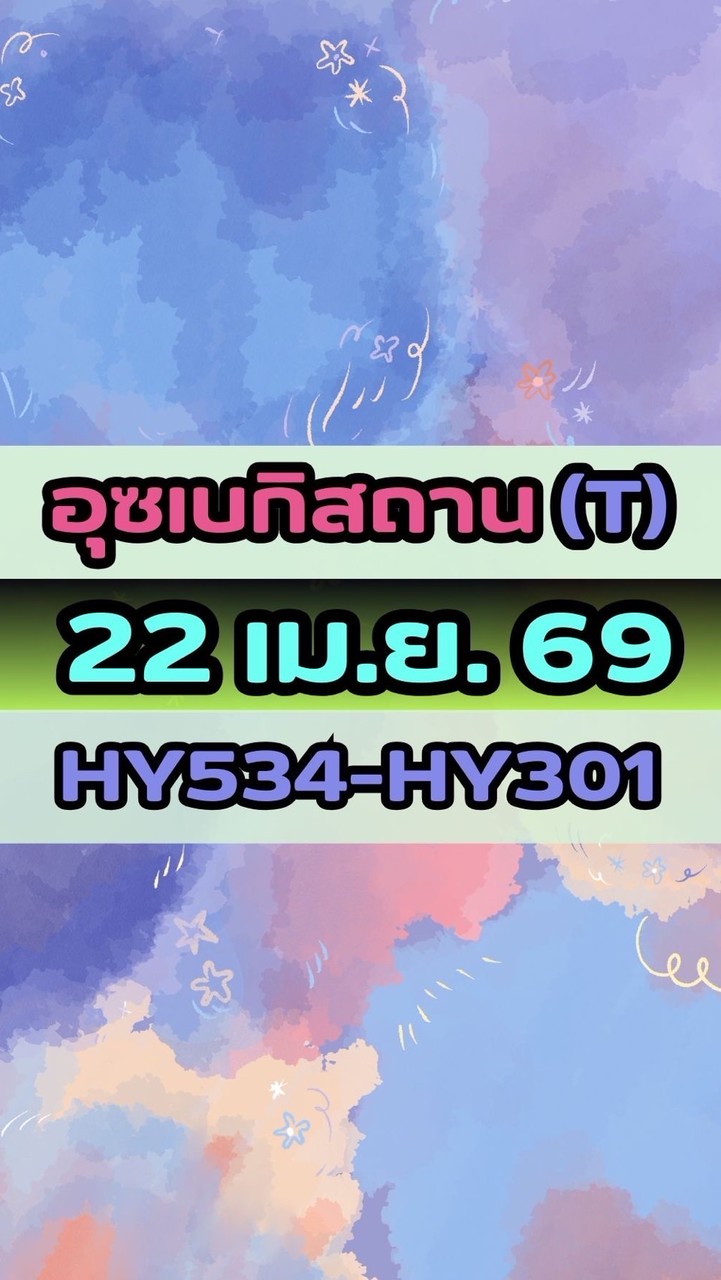 เดินทางวันที่ 22 เม.ย. 69 อุซเบกิสถาน(T) HY534-HY301