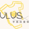 Ulus苸蕗蕬童裝