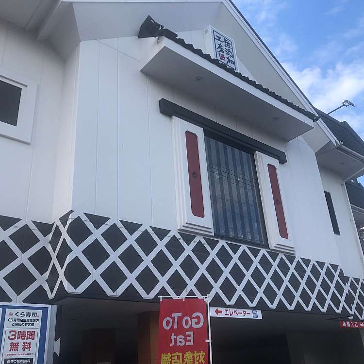 くら寿司 名古屋高畑店 クラズシ ナゴヤタカバタテン 高畑 高畑駅 回転寿司 By Line Place