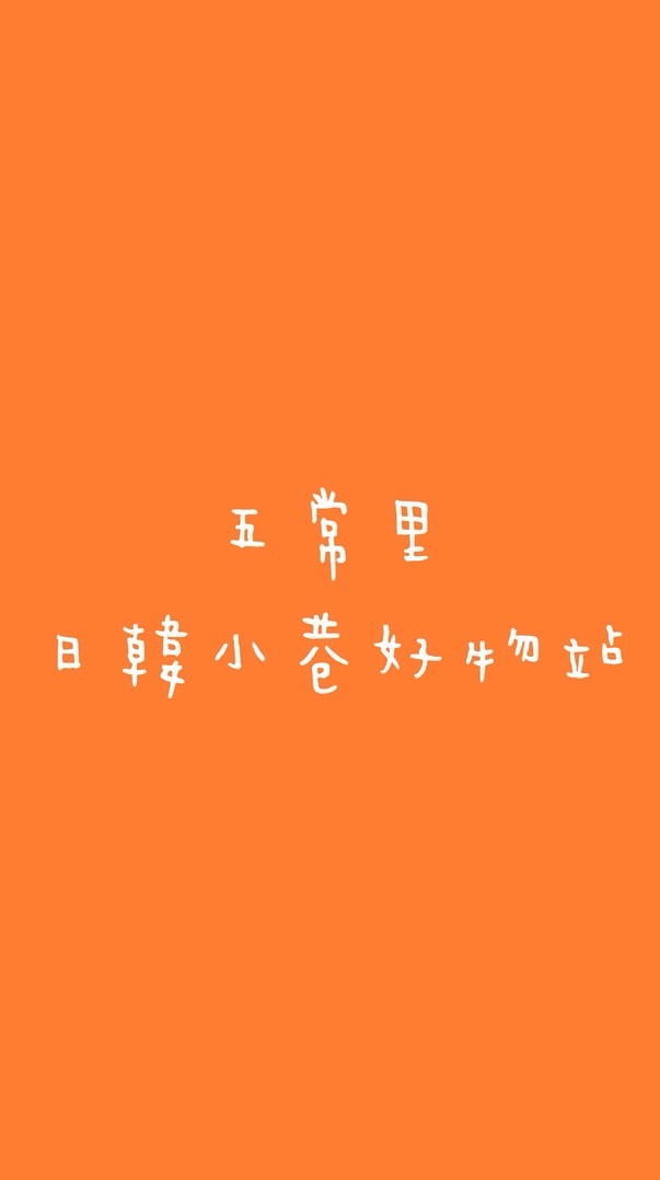五常里·日韓小巷好物站