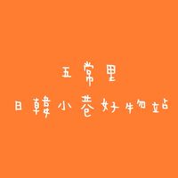 五常里·日韓小巷好物站