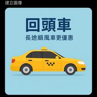 台灣計程車、順風、回頭車、北中南、機場、省錢、有乘車證明、全台服務