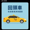 台灣計程車、順風、回頭車、北中南、機場、省錢、有乘車證明、全台服務
