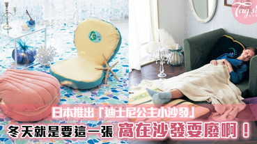 日本推出「迪士尼公主小沙發」！冬天就是要這一張，窩在沙發耍廢啊！