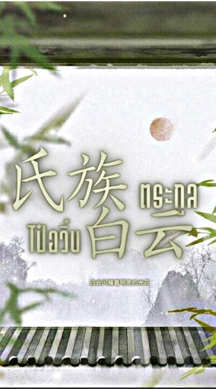 𒀸 ❨ ݂݁݃ตระกูลไป๋อวิ๋น ┈𓈒白云🎋