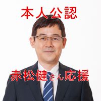 ⋈ 赤松健さんを応援 ⋈ 本人公認