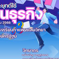 Ai@กำแพงแสนวิทยา2568