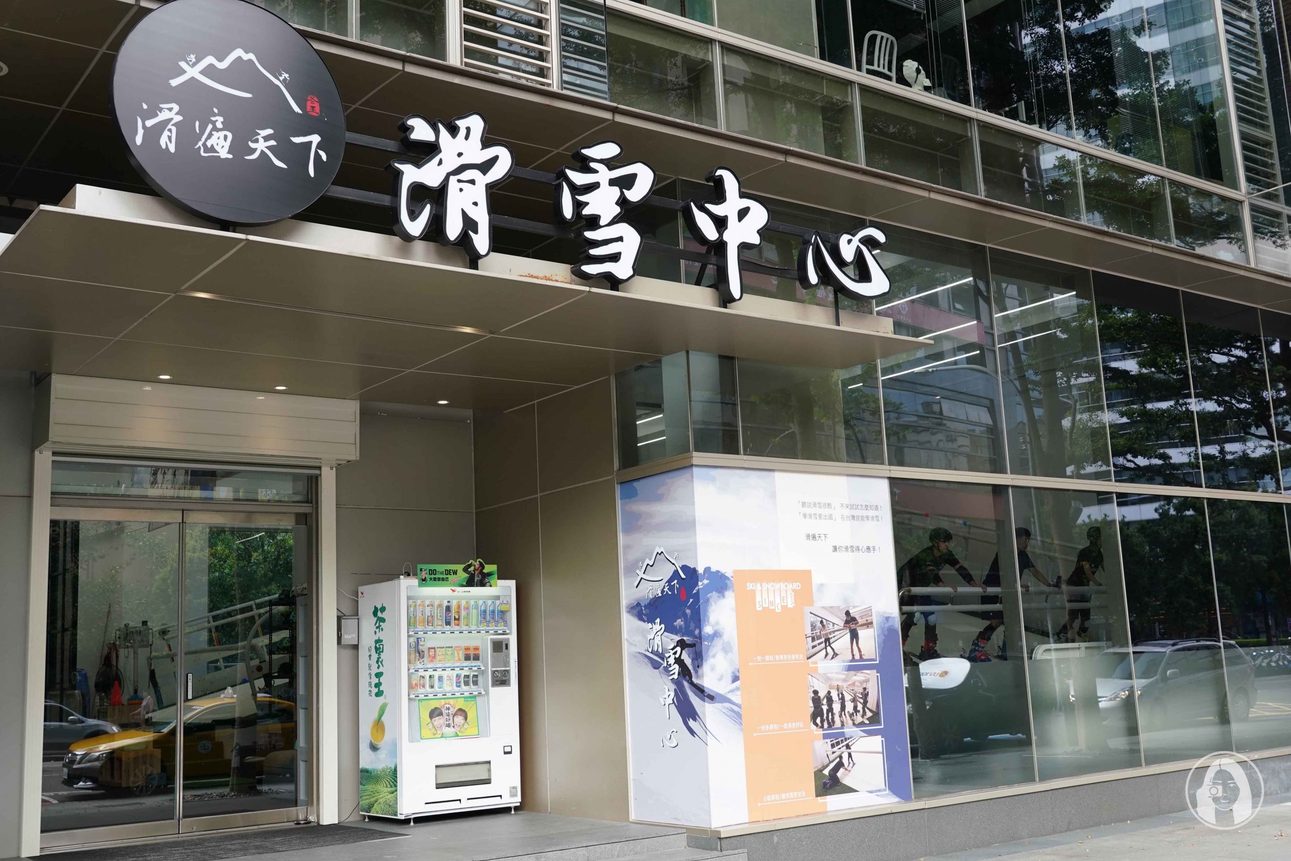 滑遍天下滑雪中心