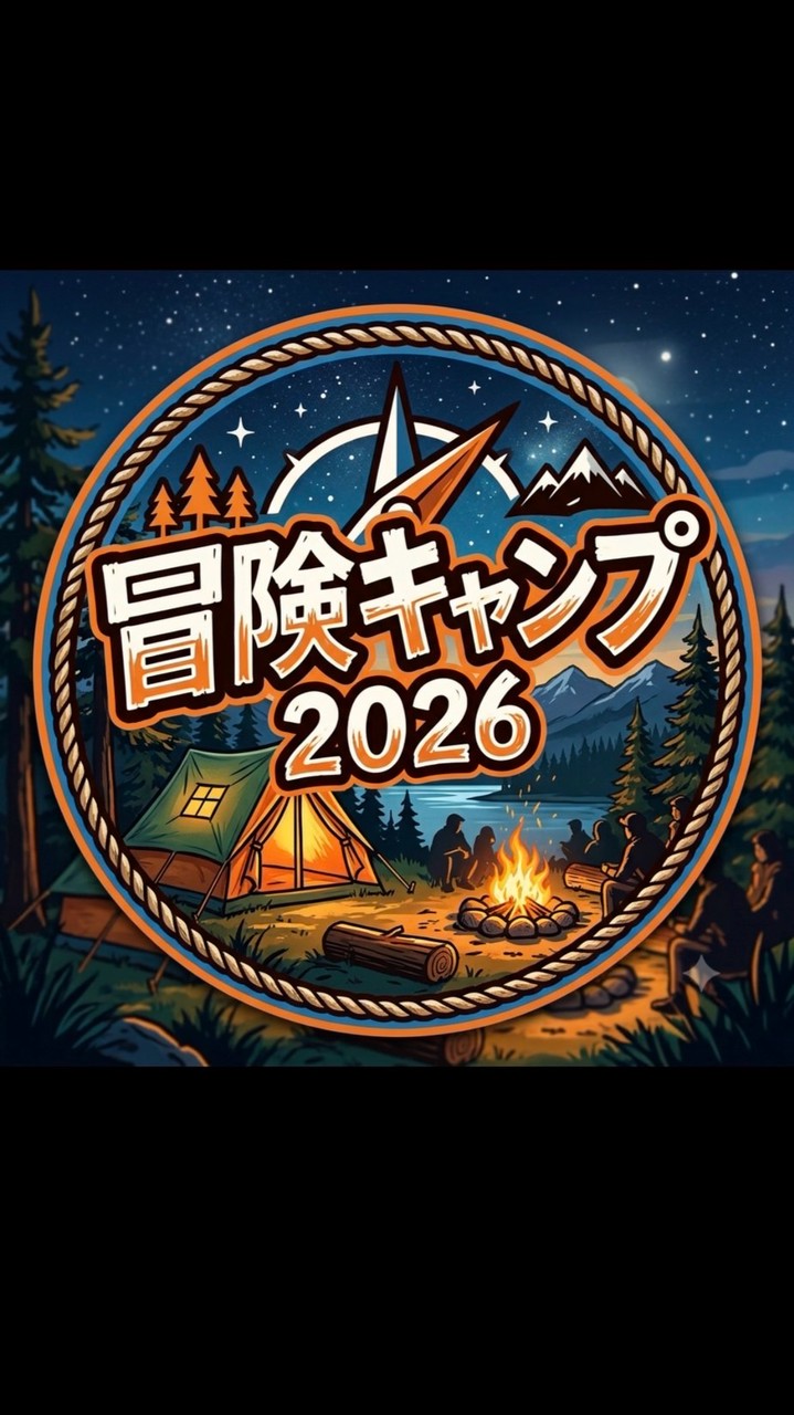 2026冒険キャンプ参加保護者