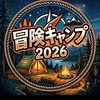2026冒険キャンプ参加保護者