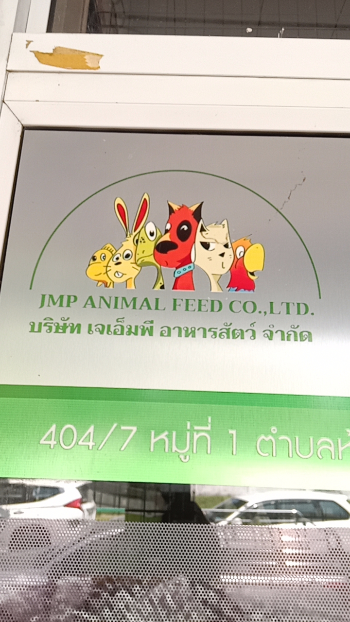 เจเอ็มพี อาหารสัตว์ จำกัด