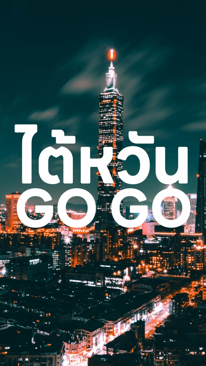 Taiwan GO GO ไปทำงานไต้หวัน 🇹🇼
