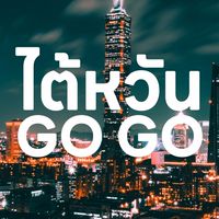 Taiwan GO GO ไปทำงานไต้หวัน 🇹🇼
