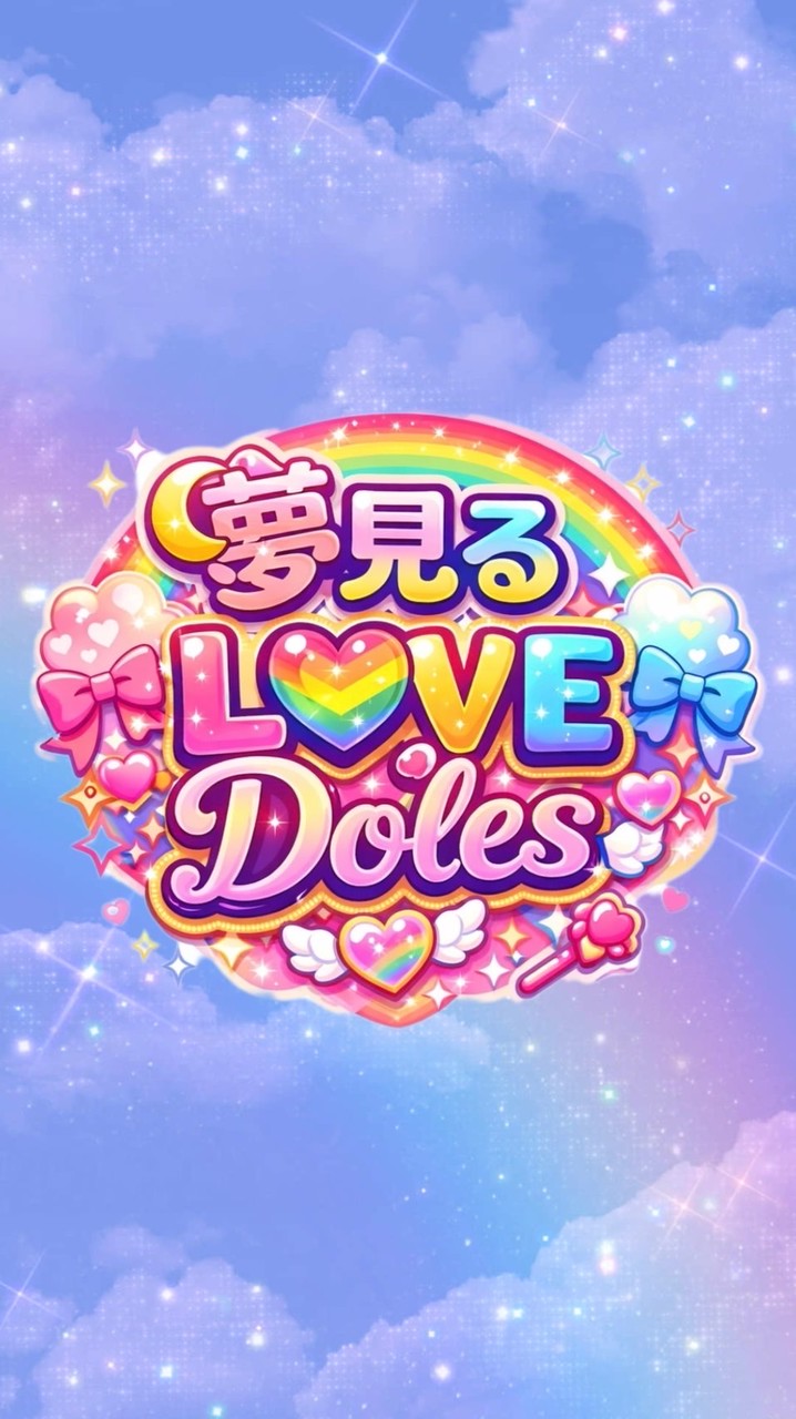 夢らぶ　ファンオプ💞