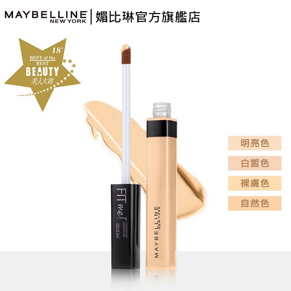 MAYBELLINE媚比琳 FITME遮遮稱奇遮瑕膏20 【康是美】