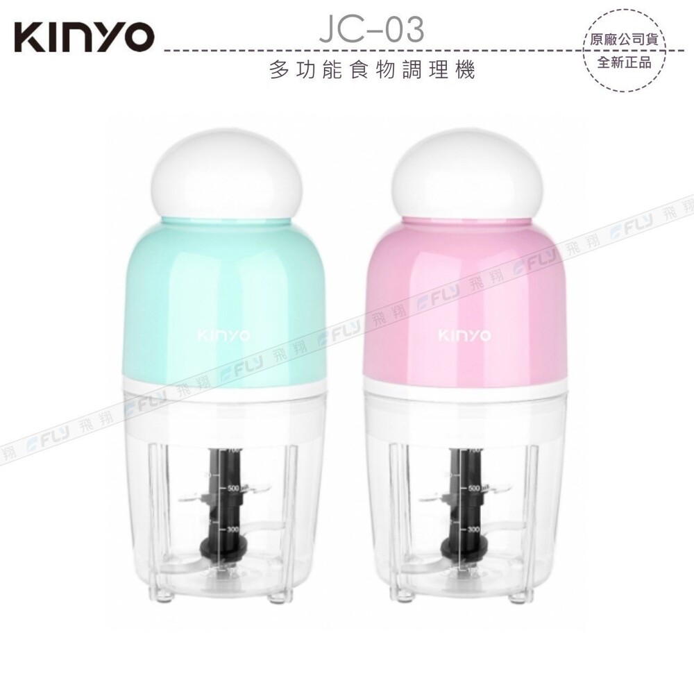 KINYO 耐嘉 JC-03 多功能食物調理機￨公司貨￨疏果切碎 研磨打泥