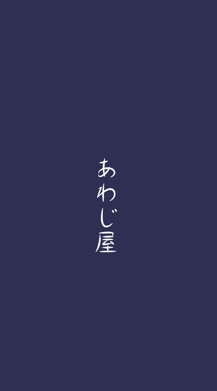 あわじ屋