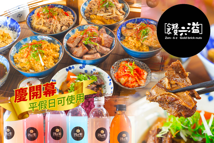 【台中】饡六溢-私廚丼飯 #GOMAJI吃喝玩樂券#電子票券#美食餐飲